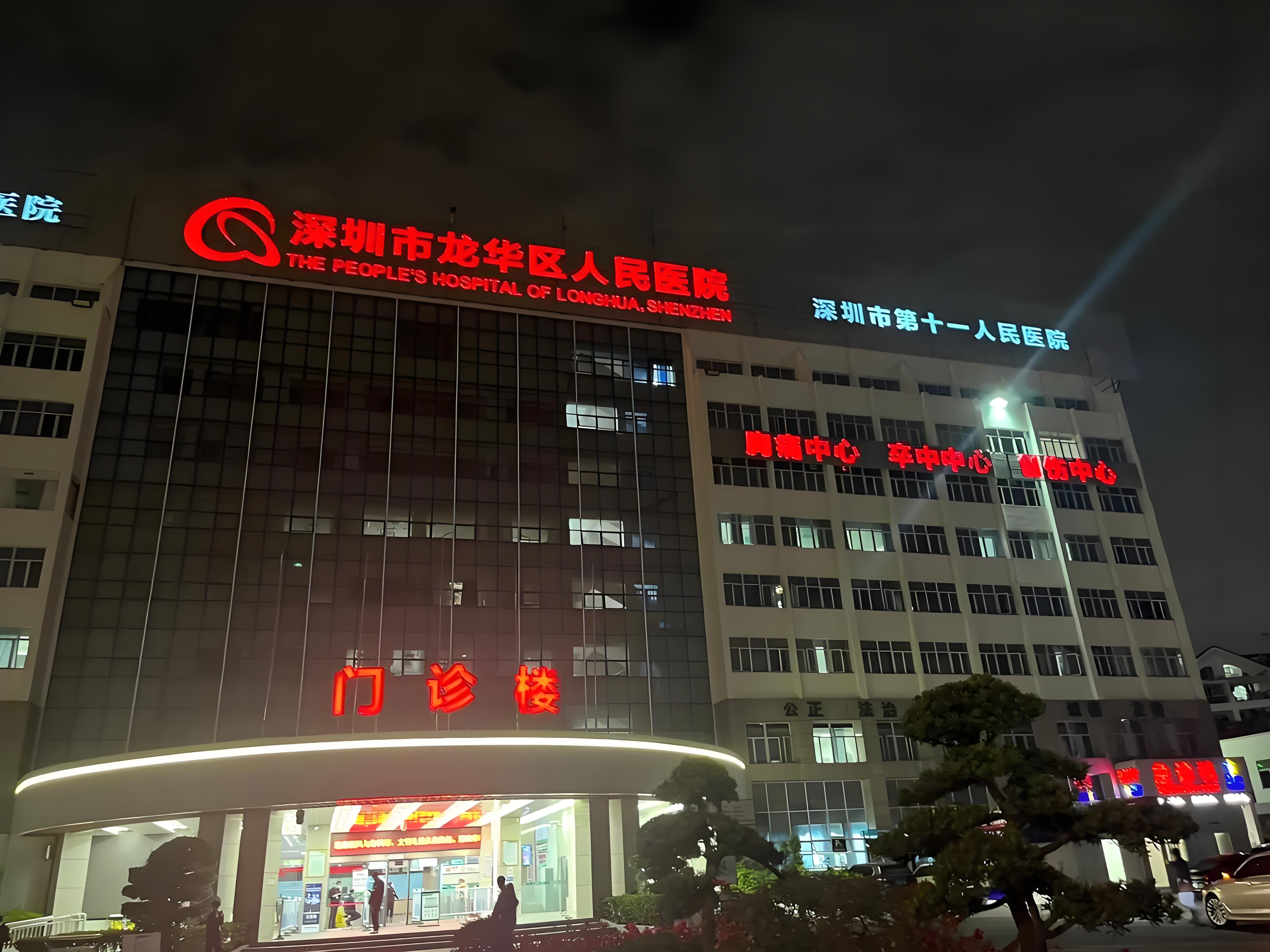 深圳龍華區人民醫院
