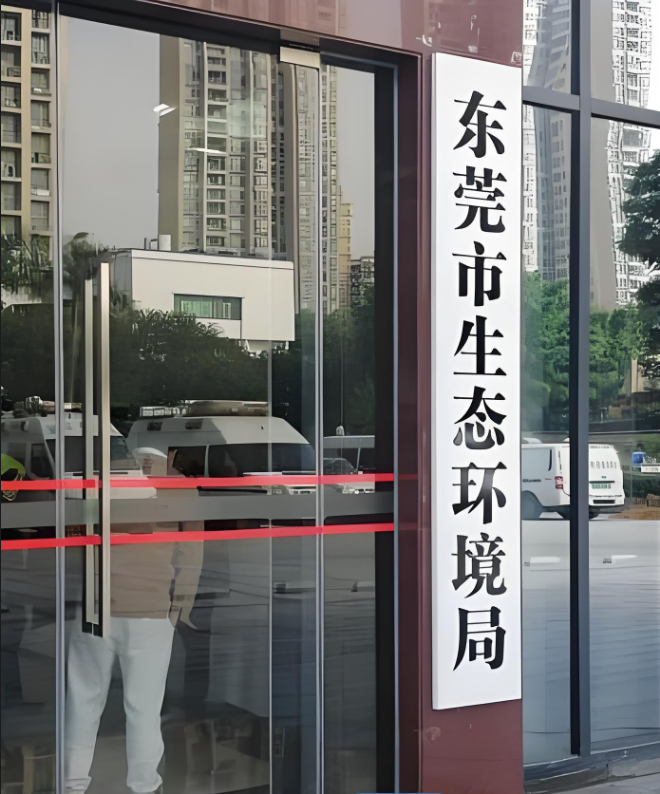 東莞市生態環境局